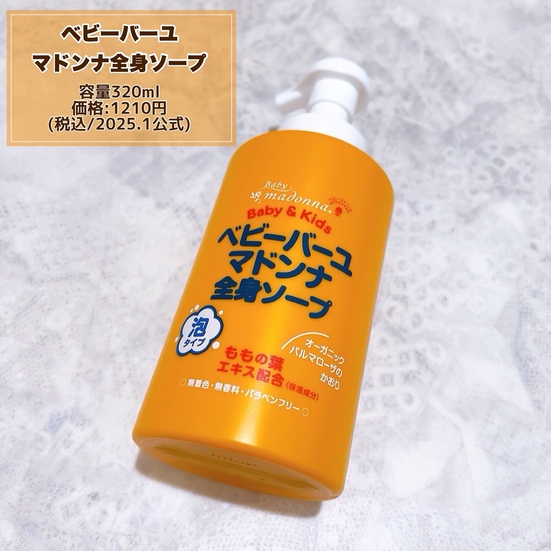 ベビーバーユマドンナ全身ソープ/ベビーマドンナ/ボディソープを使ったクチコミ（3枚目）