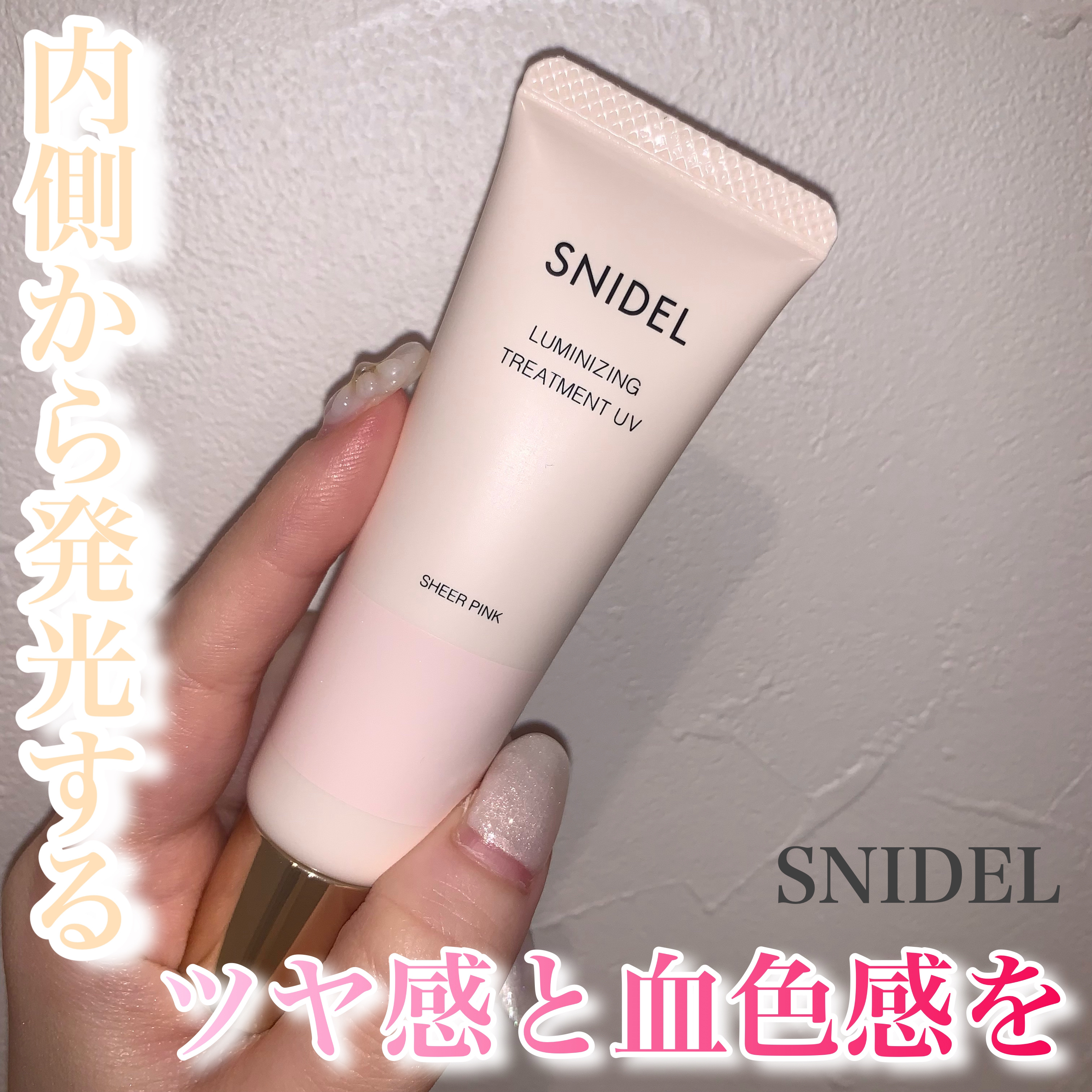 ルミナイジング トリートメント UV/SNIDEL BEAUTY/化粧下地を使ったクチコミ（1枚目）