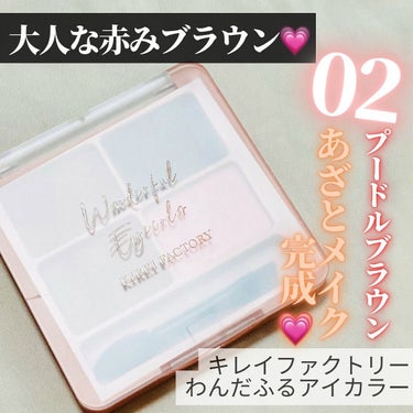 わんだふるアイカラー 02 プードルブラウン（レッド・ピンク系）/KIREI FACTORY/アイシャドウパレットを使ったクチコミ（1枚目）