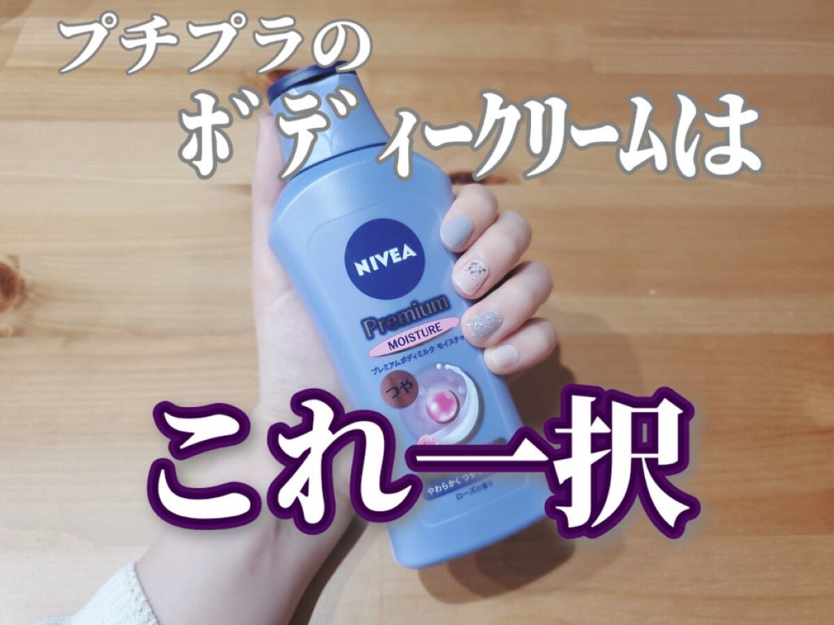 ニベア プレミアムボディミルク モイスチャー/ニベア/ボディミルクを使ったクチコミ(1枚目)