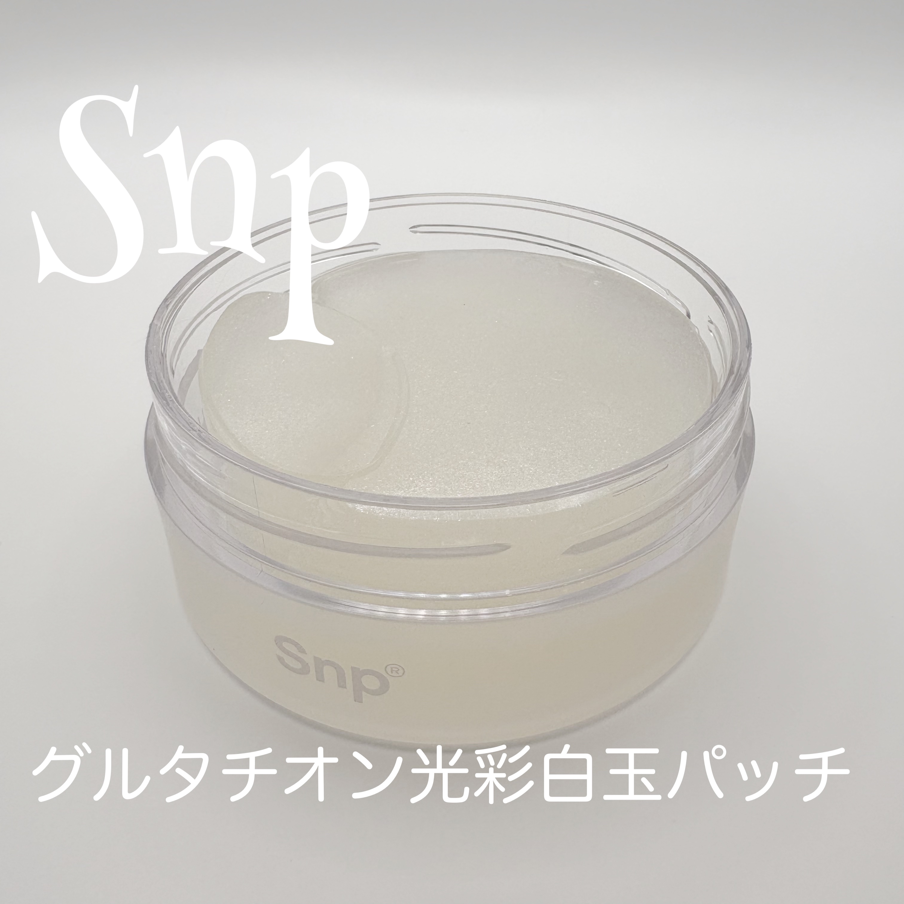 グルタチオンダークゼロトーニングパッチ/SNP/アイケア・アイクリームを使ったクチコミ（1枚目）