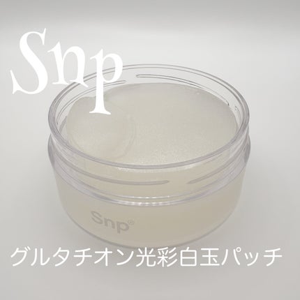 グルタチオンダークゼロトーニングパッチ/SNP/アイケア・アイクリームを使ったクチコミ(1枚目)