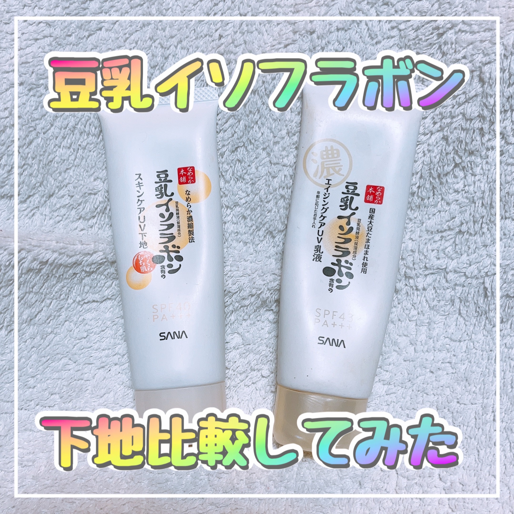 スキンケアUV下地/なめらか本舗/化粧下地を使ったクチコミ（1枚目）