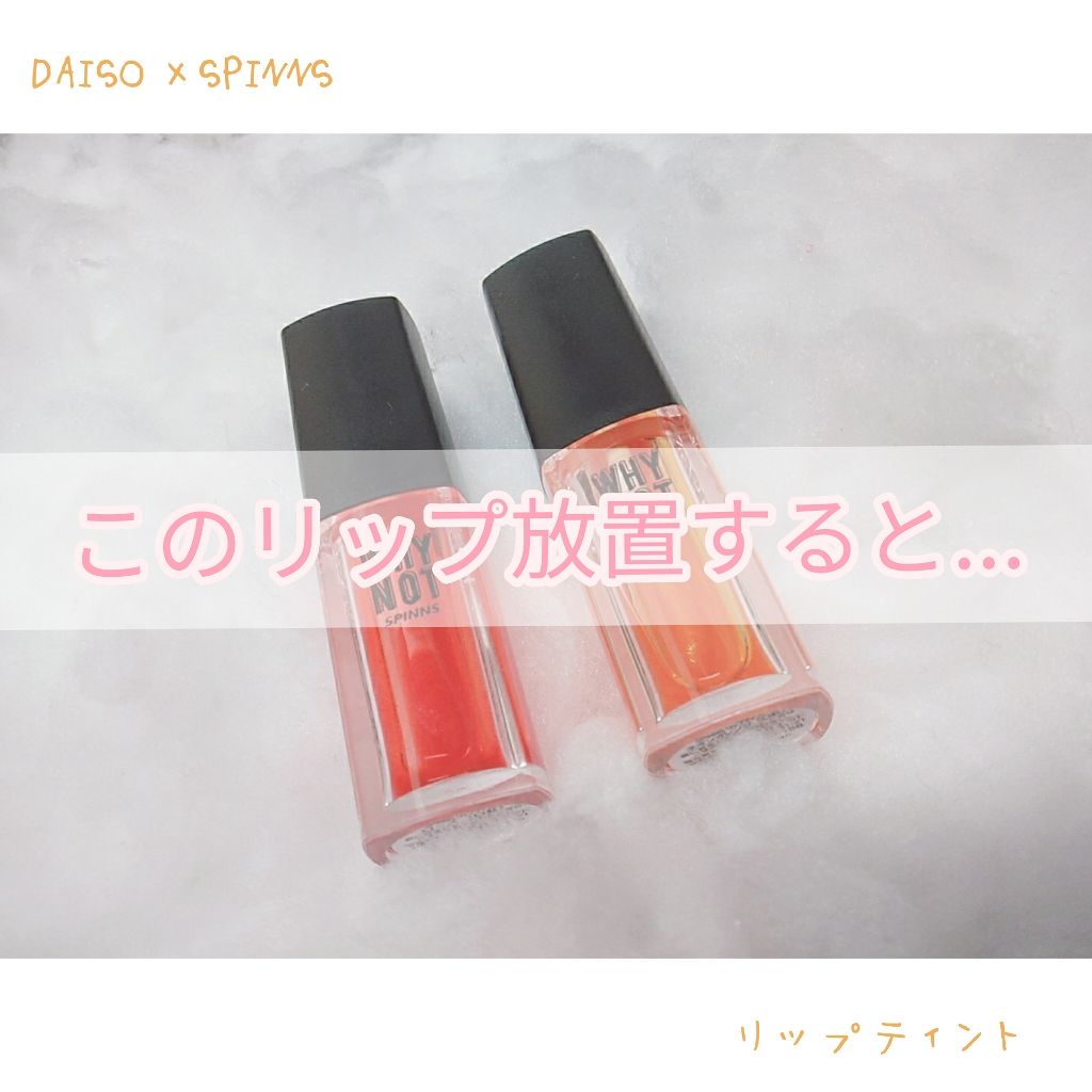WHY NOT SPINNS リップティント/DAISO/リップティントを使ったクチコミ（1枚目）