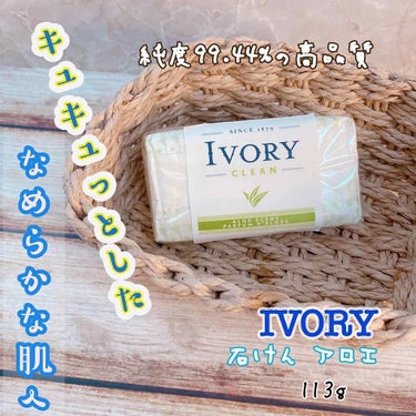 アイボリー石鹸 アロエ/IVORY(アイボリー)/ボディ石鹸を使ったクチコミ（1枚目）