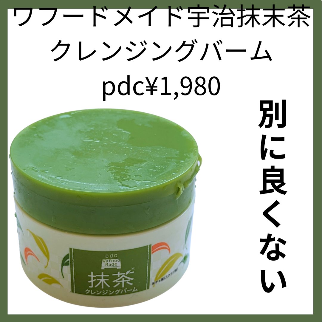 ワフードメイド 宇治抹茶クレンジングバーム 通常サイズ 90g/pdc/クレンジングバームを使ったクチコミ（1枚目）