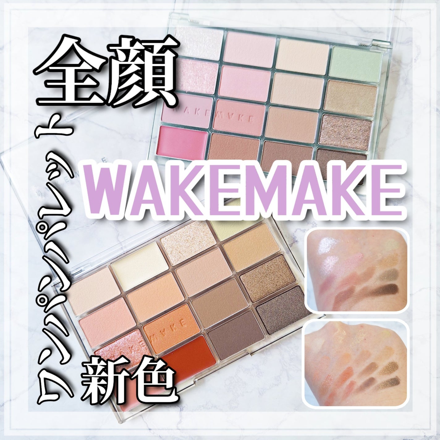 ソフトブラーリングアイパレット/wakemake/アイシャドウパレットを使ったクチコミ(1枚目)