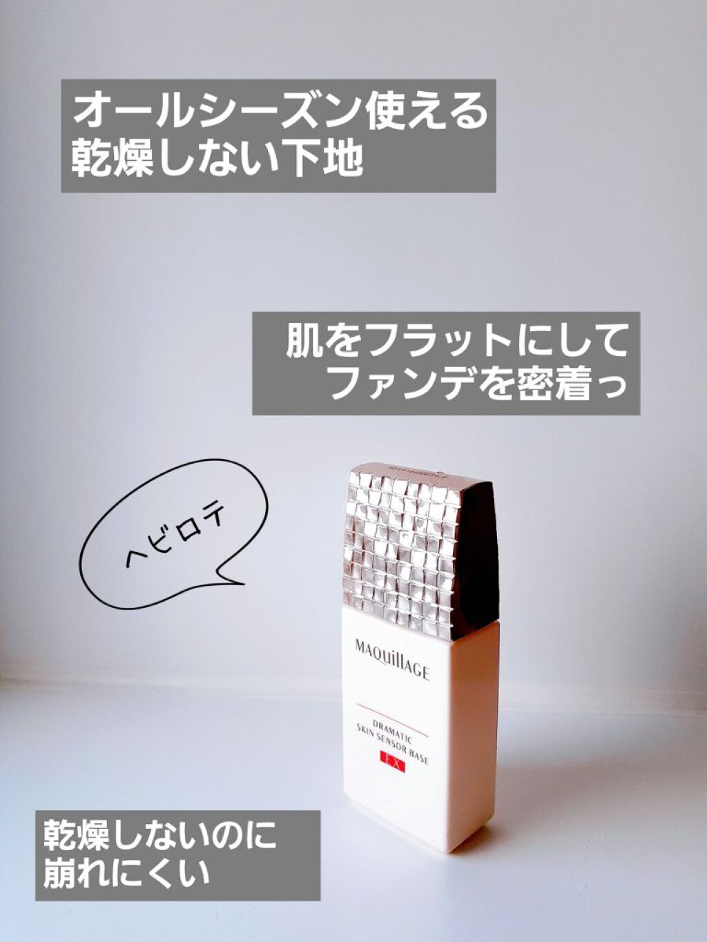 ドラマティックスキンセンサーベース EX/マキアージュ/化粧下地を使ったクチコミ(1枚目)