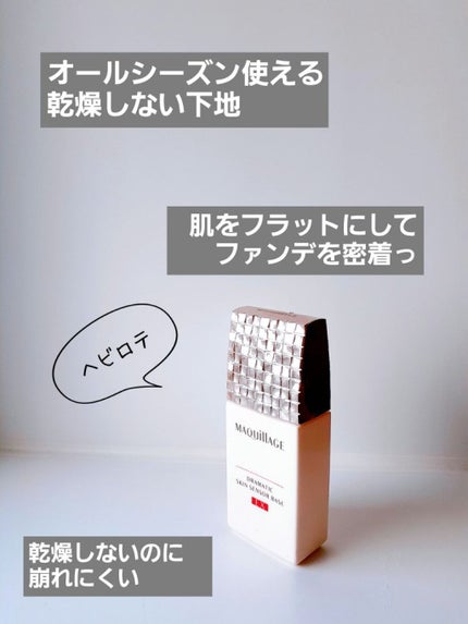 ドラマティックスキンセンサーベース EX/マキアージュ/化粧下地を使ったクチコミ(1枚目)
