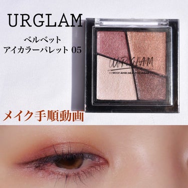 UR GLAM　VELVET EYE COLOR PALETTE/U R GLAM/パウダーアイシャドウを使ったクチコミ（1枚目）