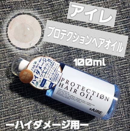 AIRE アイレプロテクションヘアオイルのクチコミ「Emo!miuさんより当選した
プロテクションヘアオイルが届きました!
ヘアアイロンをほぼ毎.....」(1枚目)
