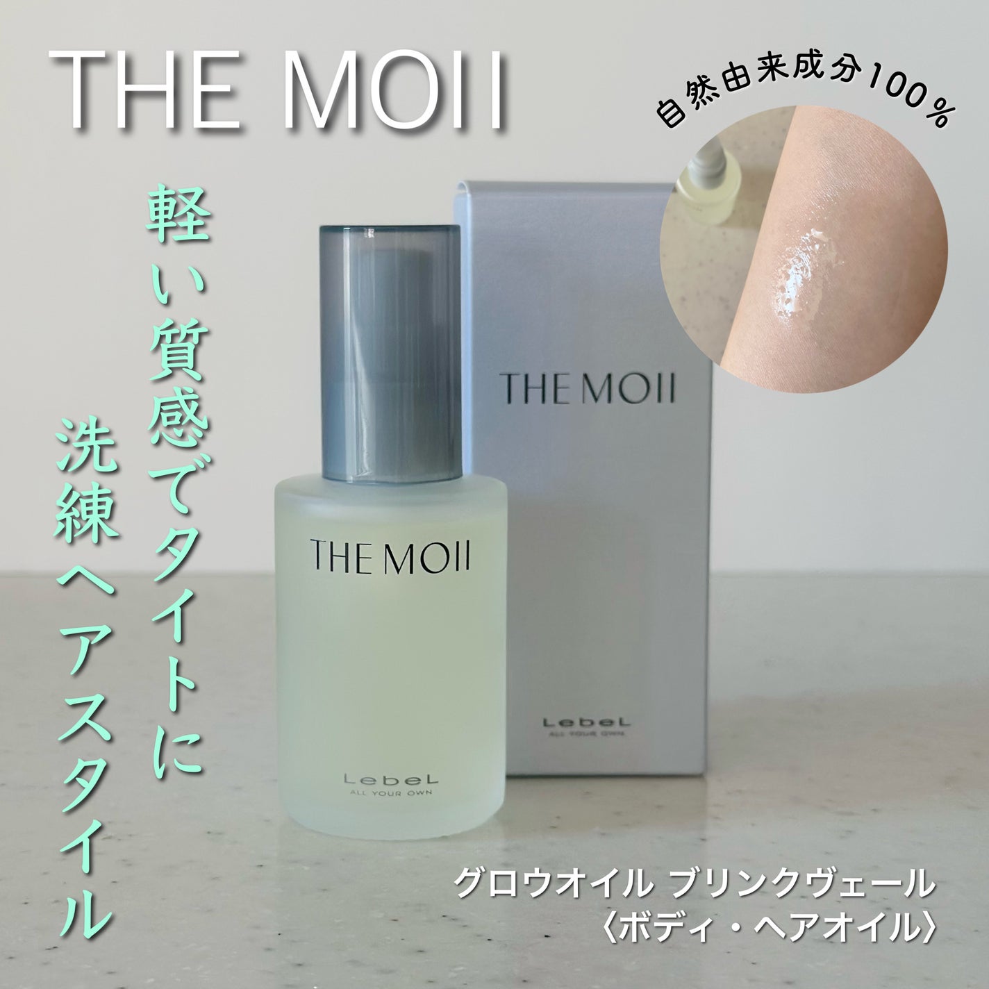 ザ・モイ グロウオイル ブリンクヴェール/LebeL/ヘアオイルを使ったクチコミ(1枚目)