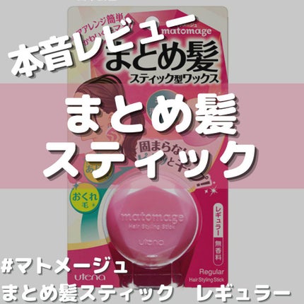 まとめ髪スティック レギュラー/マトメージュ/ヘアワックス・クリームを使ったクチコミ(1枚目)