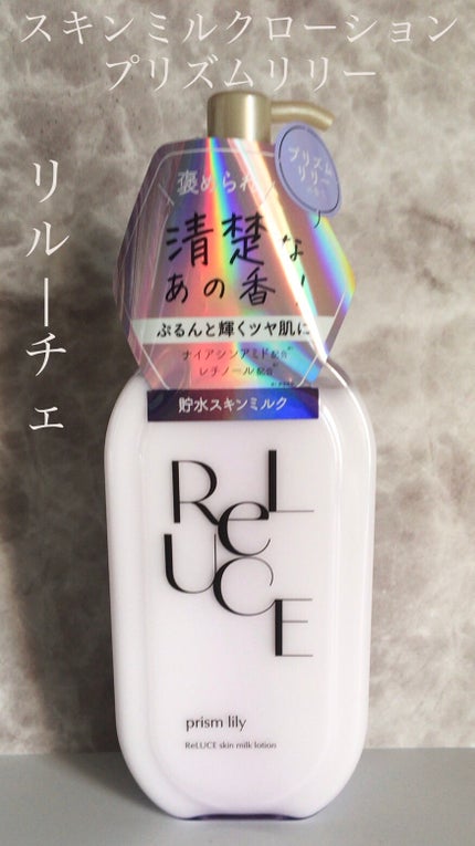 リルーチェスキンミルクローションプリズムリリー/コスメテックスローランド/ボディローションを使ったクチコミ(1枚目)