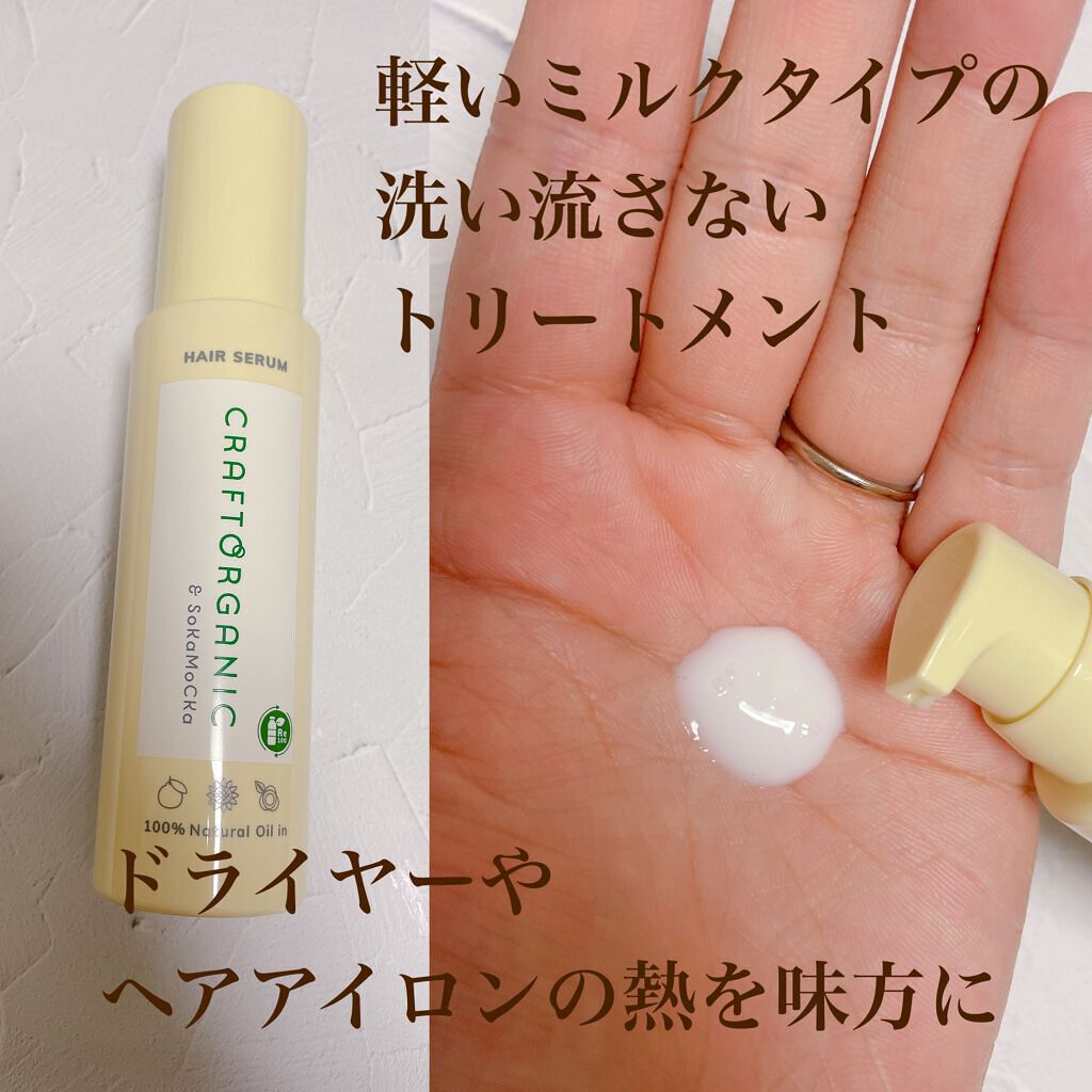 リペアヘアセラム/CRAFT ORGANIC/アウトバストリートメントを使ったクチコミ(2枚目)