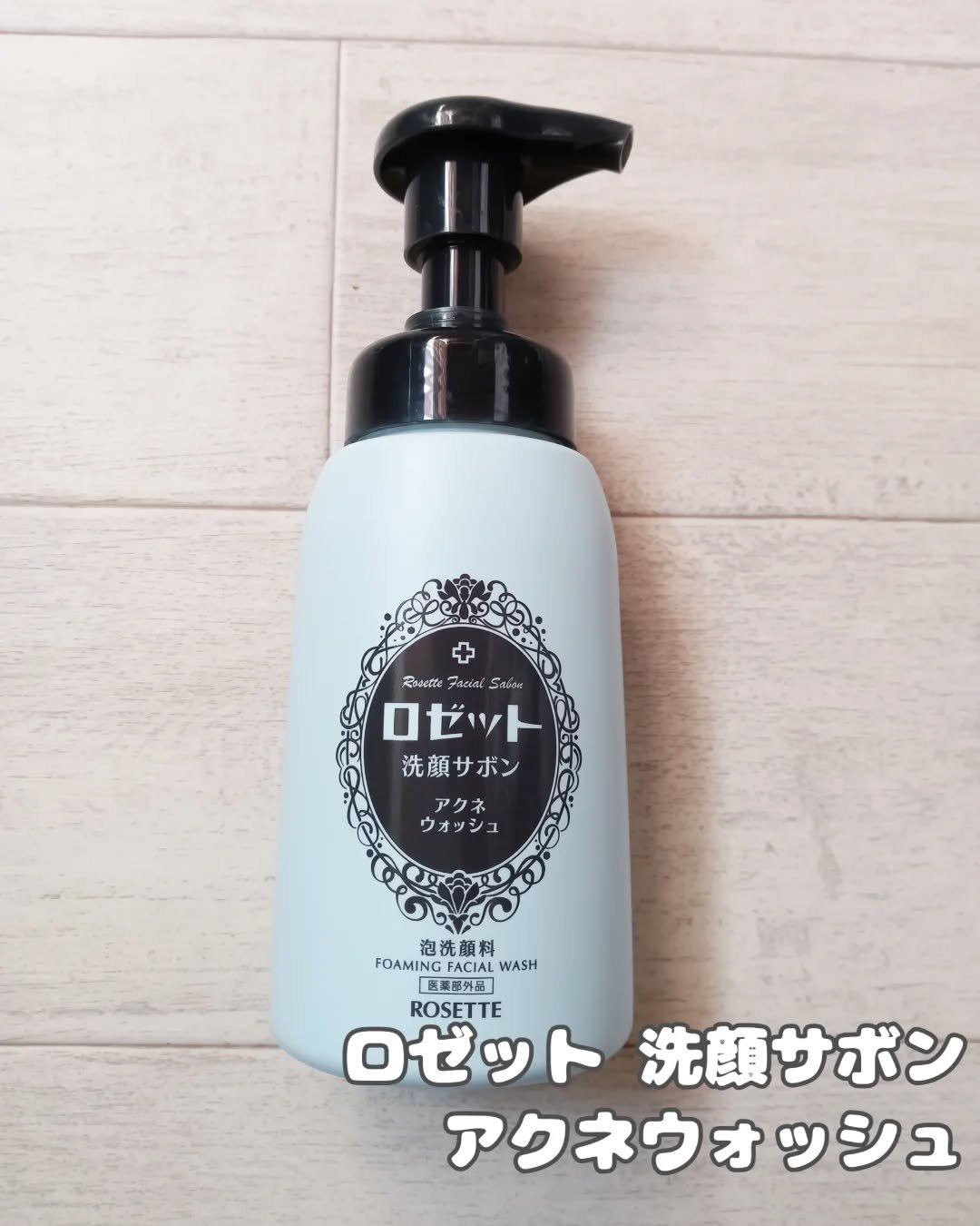 ロゼット洗顔サボン アクネウォッシュ【医薬部外品】[泡洗顔料]/ロゼット/泡洗顔を使ったクチコミ（2枚目）