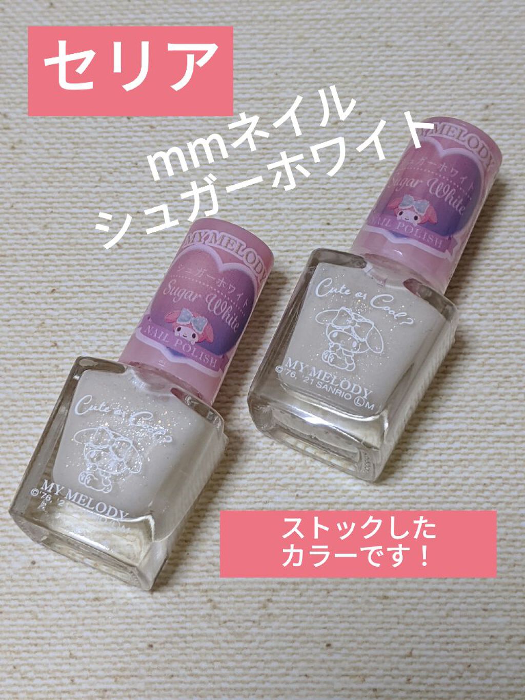 MMネイルポリッシュ/セリア/マニキュアを使ったクチコミ（1枚目）