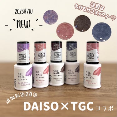 IDATE ジェルネイルDAのクチコミ「˗ˏˋ2023A/W追加新色ˎˊ˗
DAISO×TGCコラボジェルネイル
注目はもけもけフラッ.....」（1枚目）