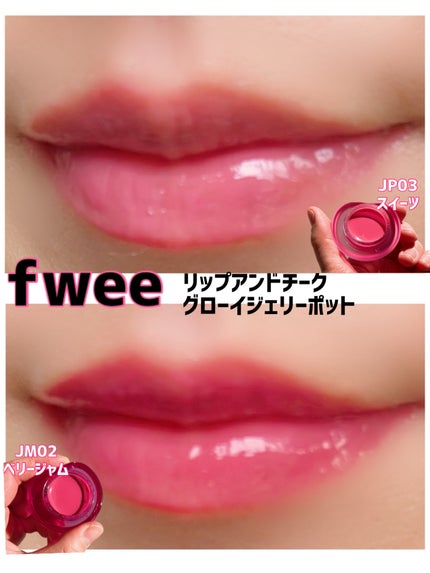 フィー リップアンドチーク グローイジェリーポット/fwee/リップグロスを使ったクチコミ(2枚目)