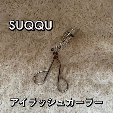 アイラッシュ カーラー/SUQQU/ビューラーを使ったクチコミ（5枚目）