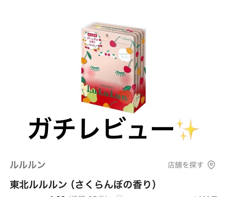 東北ルルルン(さくらんぼの香り)/ルルルン/シートマスク・パックを使ったクチコミ(1枚目)