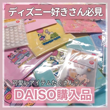 ディズニー お菓子アイテム/DAISO/その他を使ったクチコミ（1枚目）