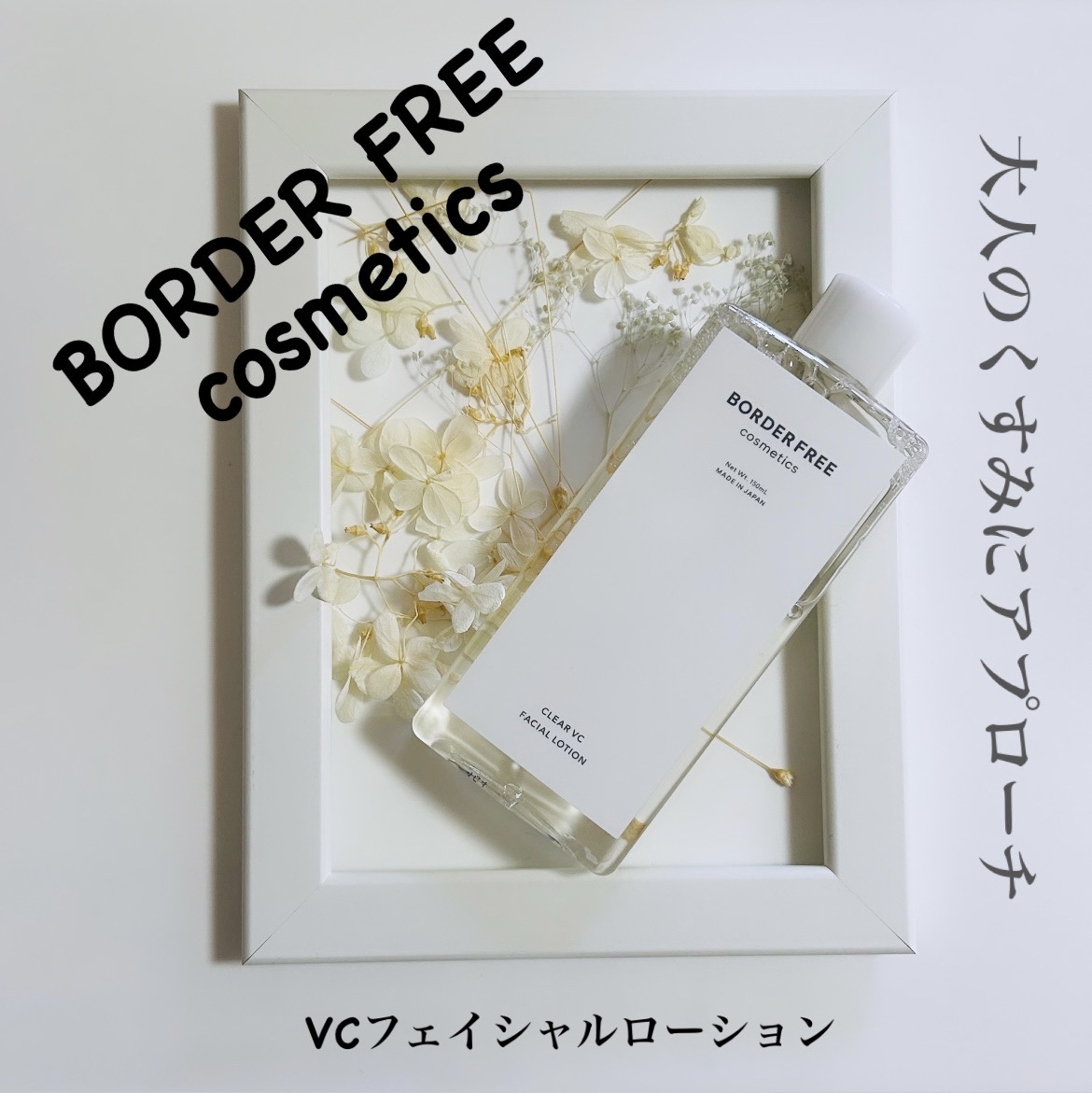 クリアVCフェイシャルローション/BORDER FREE cosmetics/化粧水を使ったクチコミ（1枚目）