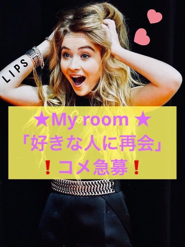 ★時歌★（自由人代表） on LIPS 「★Myroom★「恋バナ」てってけてー（≧∇≦）時歌です！ちょ..」（1枚目）