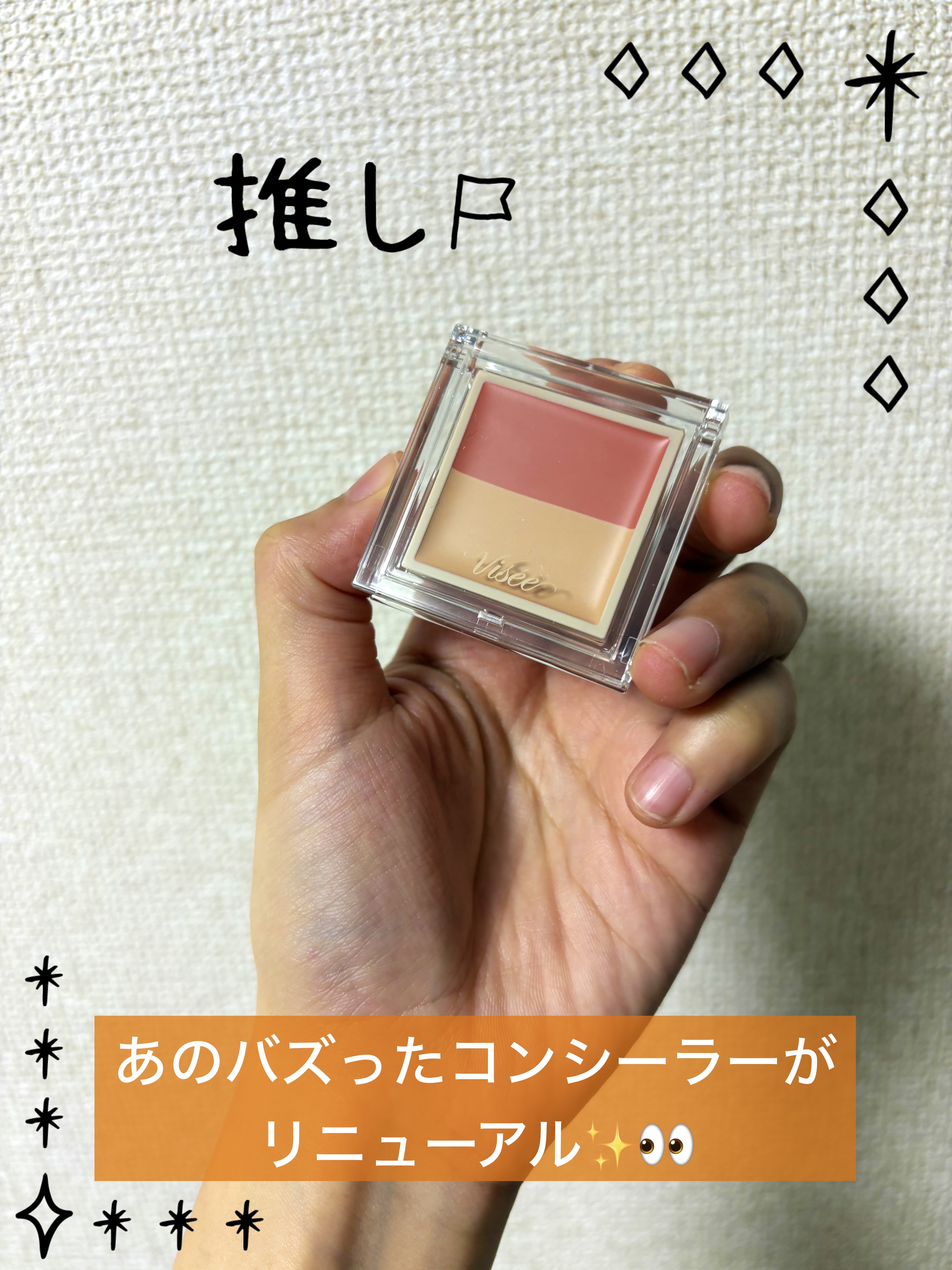 カラーデュオ トリック コンシーラー 01 レッドトリック(ナチュラルベージュ)/Visée/パレットコンシーラーを使ったクチコミ（1枚目）