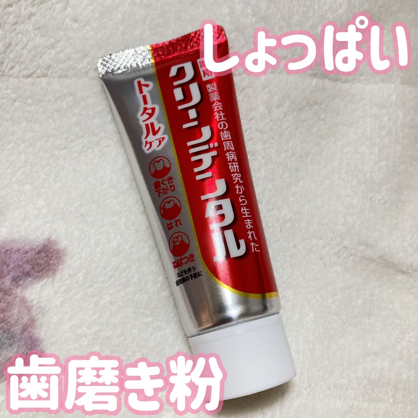 クリーンデンタル® トータルケア/クリーンデンタル/歯磨き粉を使ったクチコミ(1枚目)