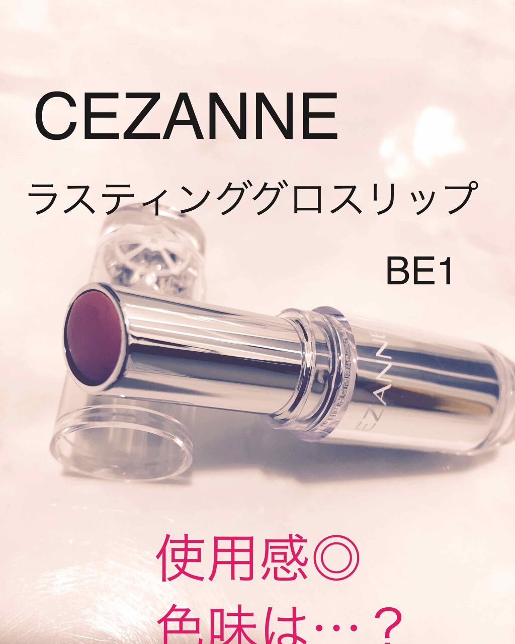 ラスティンググロスリップ/CEZANNE/口紅を使ったクチコミ(1枚目)