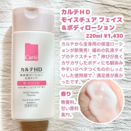 モイスチュア フェイス&ボディローション/カルテHD/ボディローションを使ったクチコミ(2枚目)