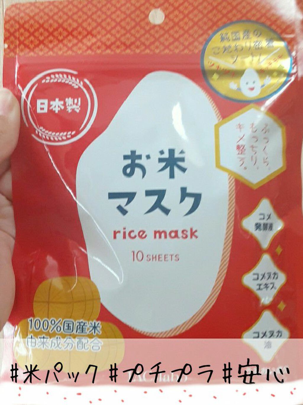 お米マスク/IAC-labo/シートマスク・パックを使ったクチコミ(1枚目)