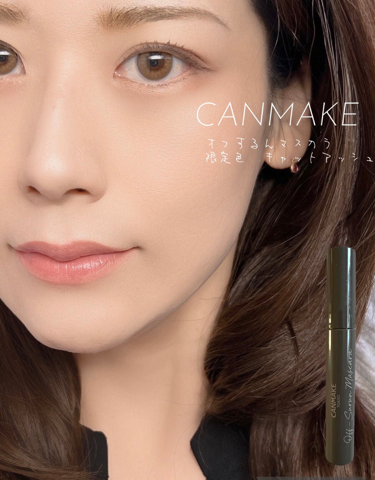 オフするんマスカラ/キャンメイク/マスカラを使ったクチコミ(1枚目)