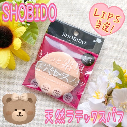 天然ラテックスパフ/SHOBIDO/パフ・スポンジを使ったクチコミ(1枚目)