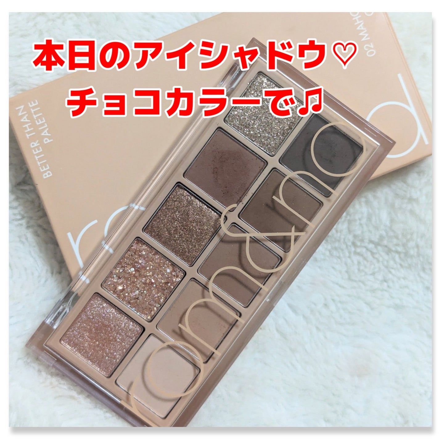 ベターザンパレット/rom&nd/アイシャドウパレットを使ったクチコミ(1枚目)