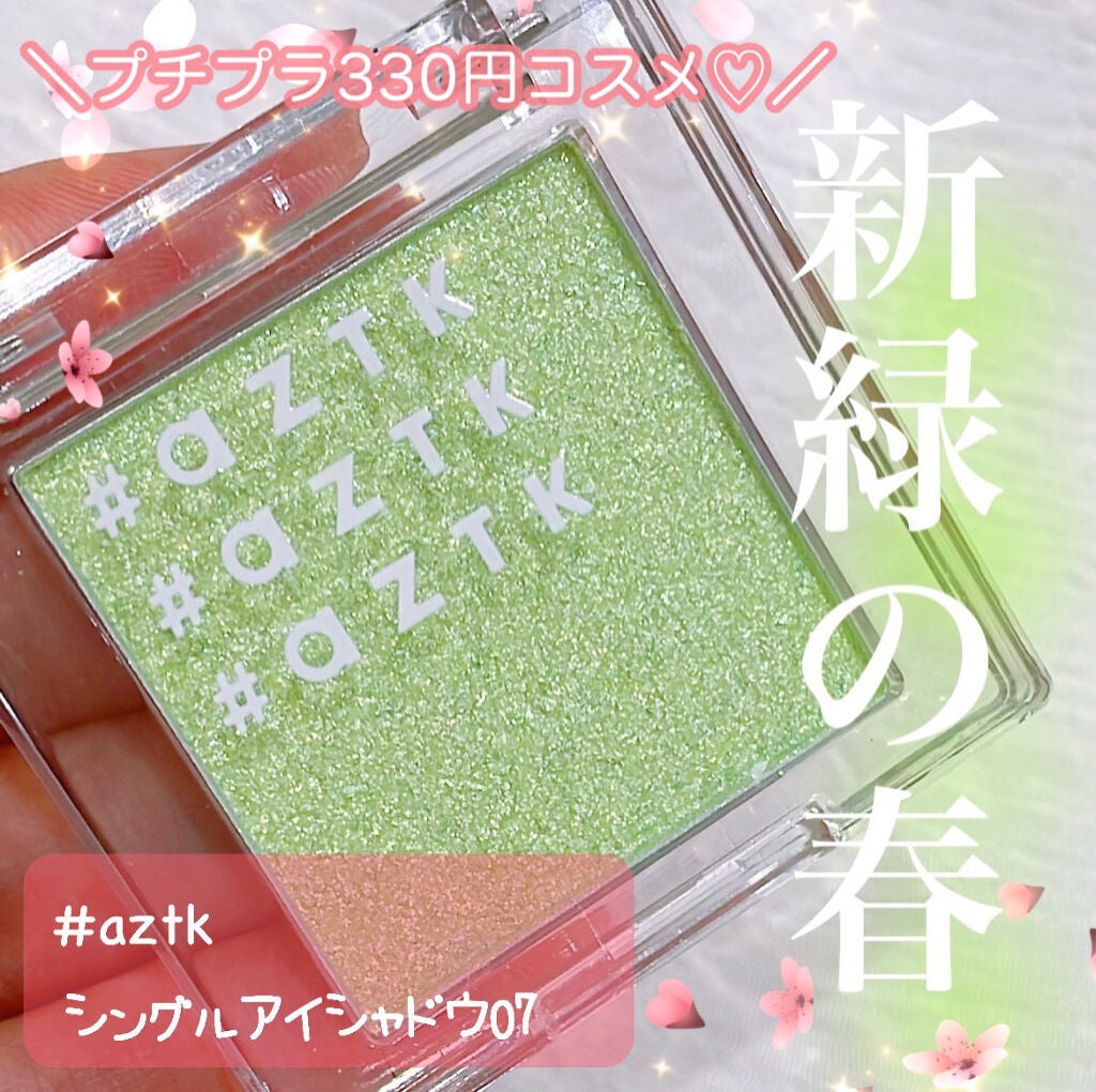 シングルアイシャドウ/aZTK/単色アイシャドウを使ったクチコミ(1枚目)