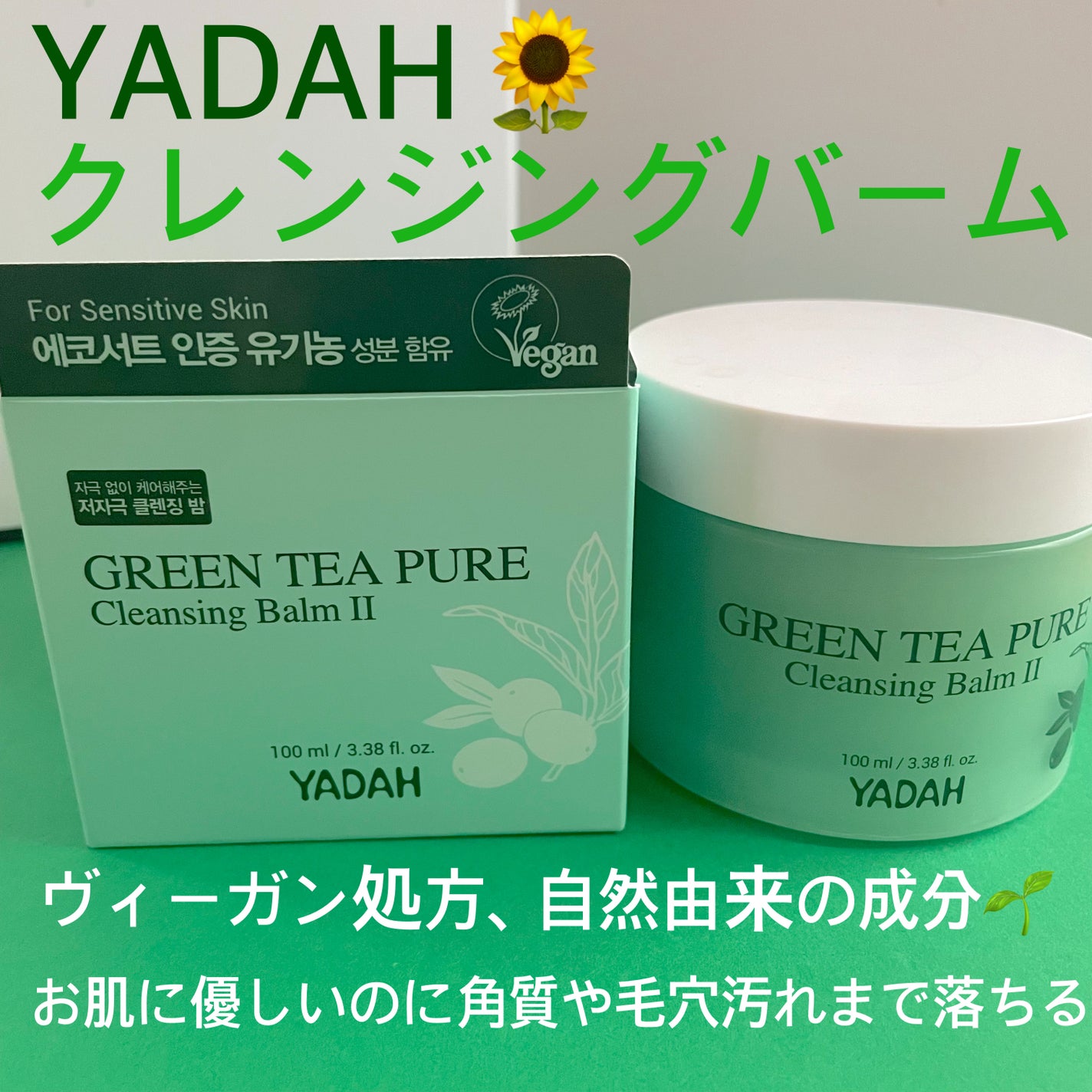 グリーンティーピュアクレンジングバームⅡ/YADAH/クレンジングバームを使ったクチコミ(1枚目)