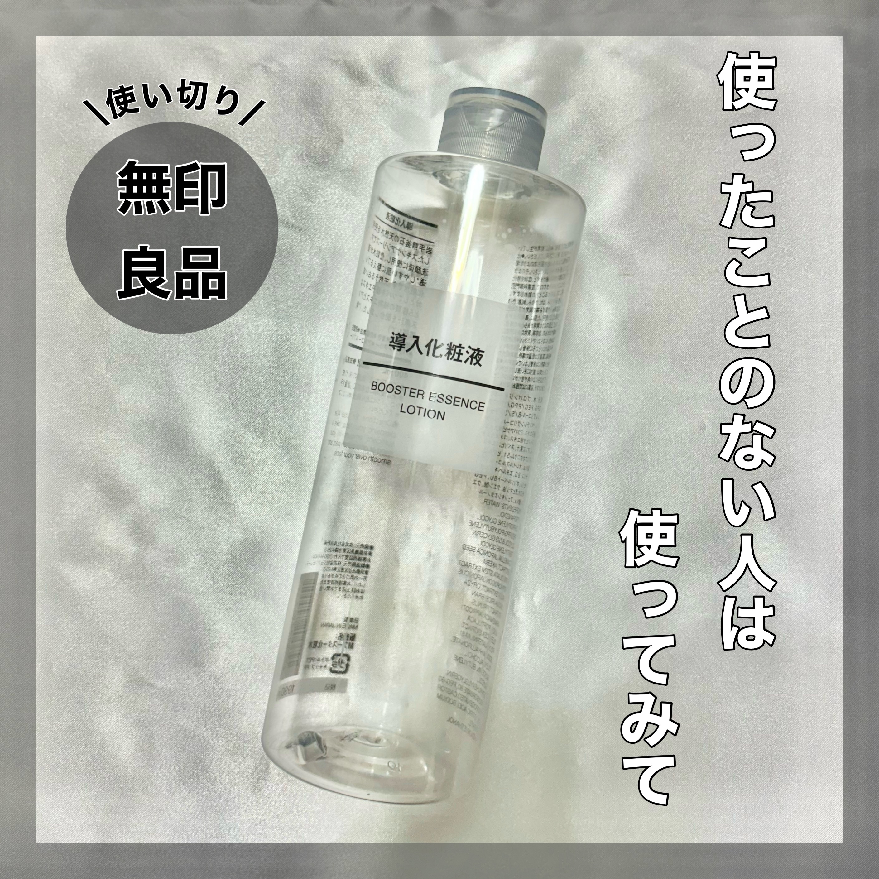 導入化粧液/無印良品/ブースター・導入液を使ったクチコミ（1枚目）