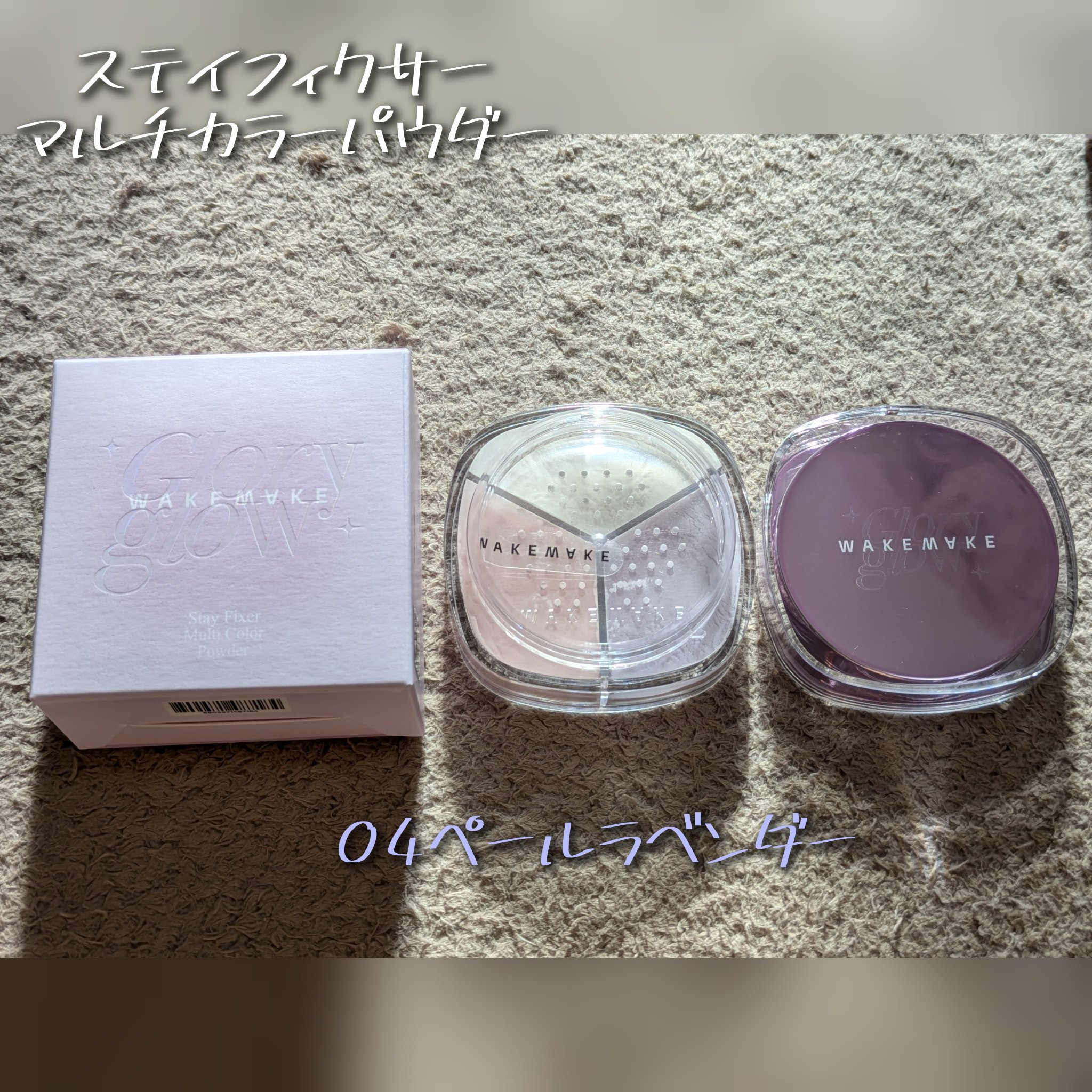 ステイフィクサーマルチカラーパウダー/wakemake/ルースパウダーを使ったクチコミ（1枚目）