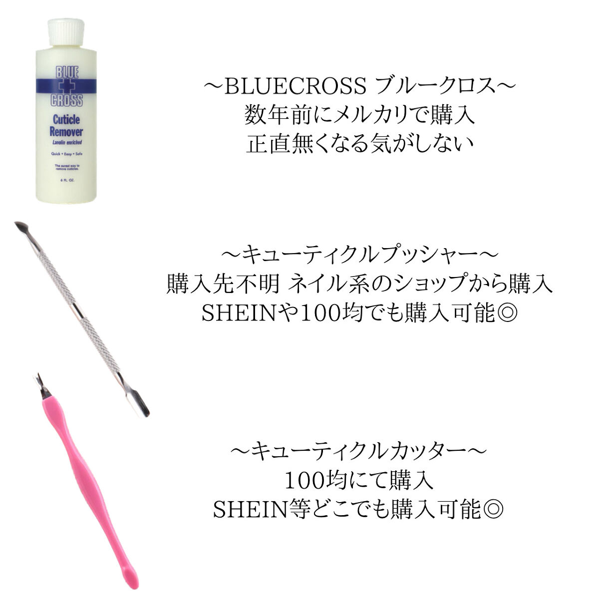 キューティクルリムーバー/BLUECROSS/ネイルオイル・トリートメントを使ったクチコミ（3枚目）