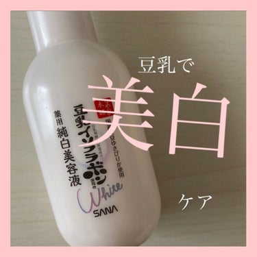 サナ　なめらか本舗　薬用美白美容液

¥1200(税抜き)



私のお気に入りの美容液💧♡

乳液っぽい使い心地で、肌をふっくらと柔らかくしてくれます。

塗った後もベトベトせず、でも中はしっかり潤っ