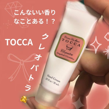 ハンドクリーム/TOCCA/ハンドクリームを使ったクチコミ（1枚目）