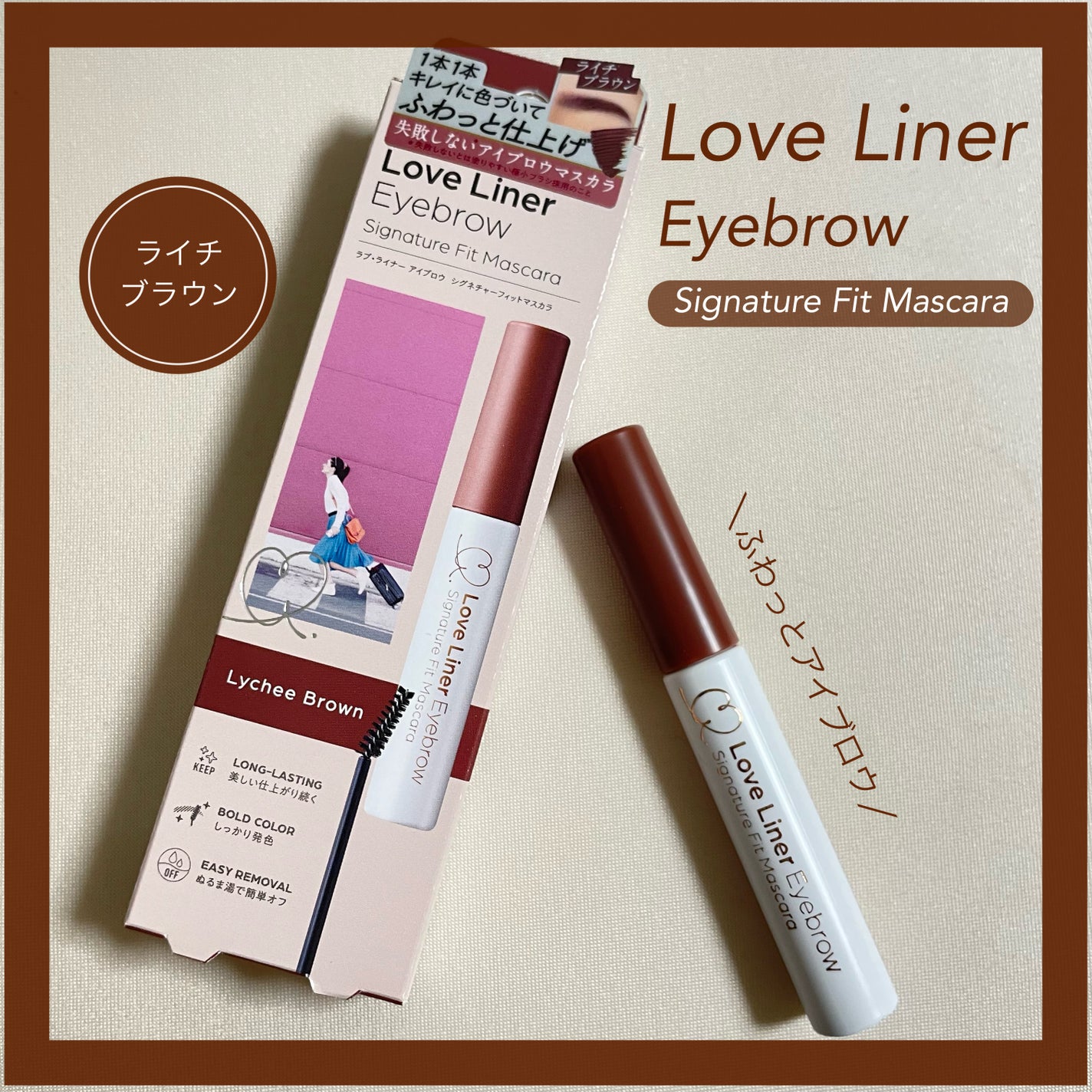 ラブ・ライナー シグネチャーフィットマスカラ<アイブロウ>/ラブ・ライナー/眉マスカラを使ったクチコミ(1枚目)