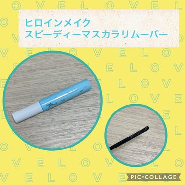 スピーディーマスカラリムーバー/ヒロインメイク/ポイントメイクリムーバーを使ったクチコミ（1枚目）