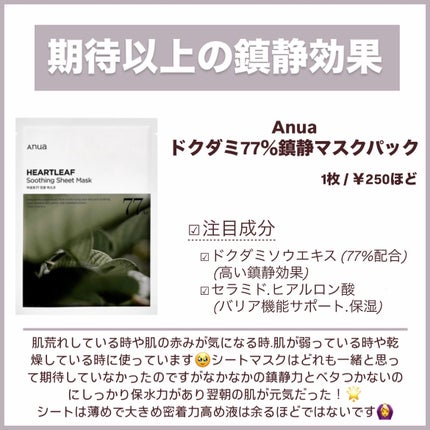 ドクダミ77 % 鎮静マスクパック/Anua/シートマスク・パックを使ったクチコミ(5枚目)