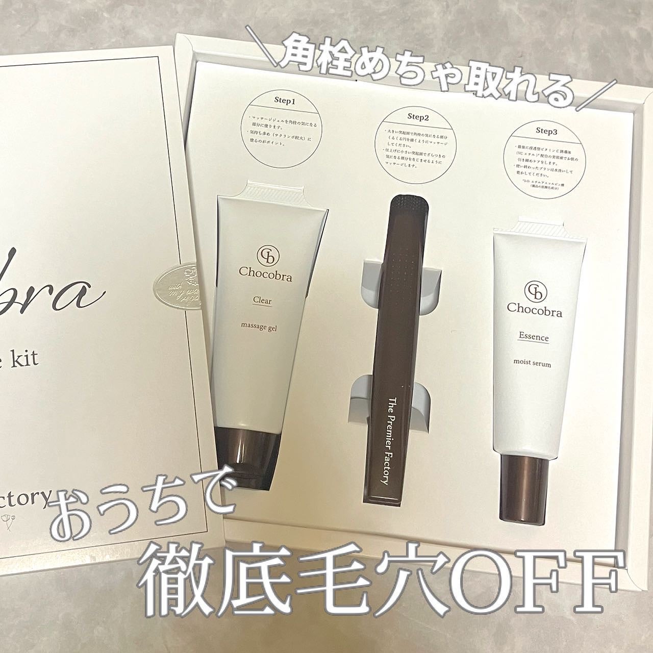 チョコブラ スペシャル毛穴ケアセット/Chocobra/スキンケアキットを使ったクチコミ(1枚目)