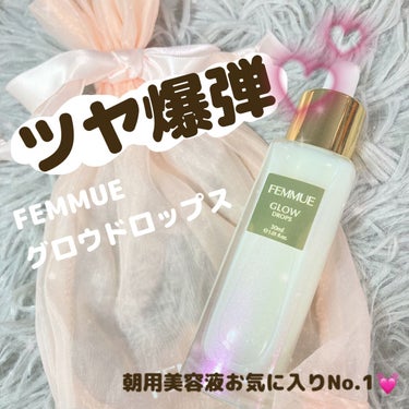 グロウドロップス 30mL/FEMMUE/美容液を使ったクチコミ（1枚目）