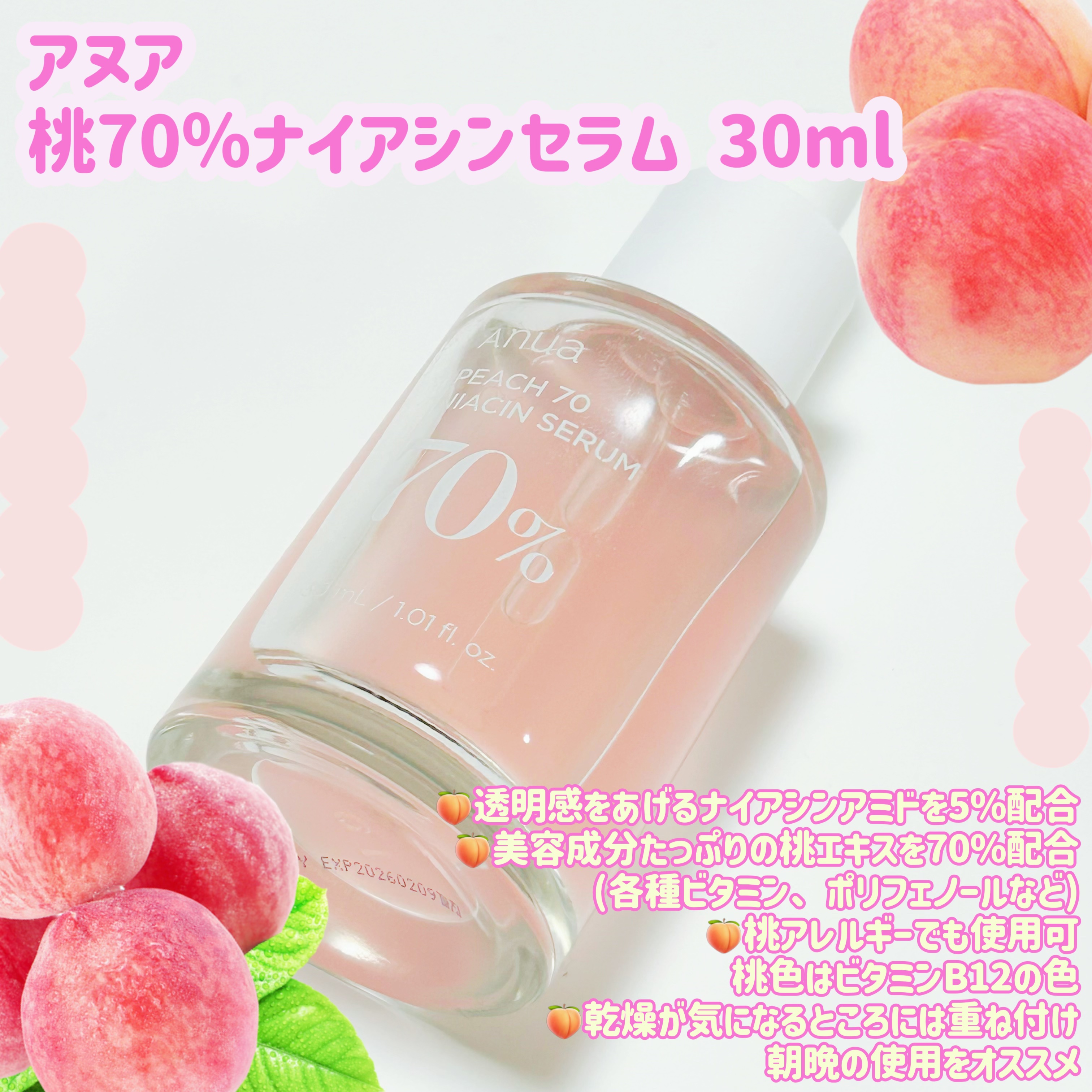   アヌア様からの提供です🍑

【使った商品】
  Anua 桃70%ナイアシンセラム
【商品の特徴】
   桃から抽出した成分が70%
   透明感を上げるナイアシンアミドが5%配合🧚‍♀️
【肌質】
   乾燥肌(やや肌弱め)が使用