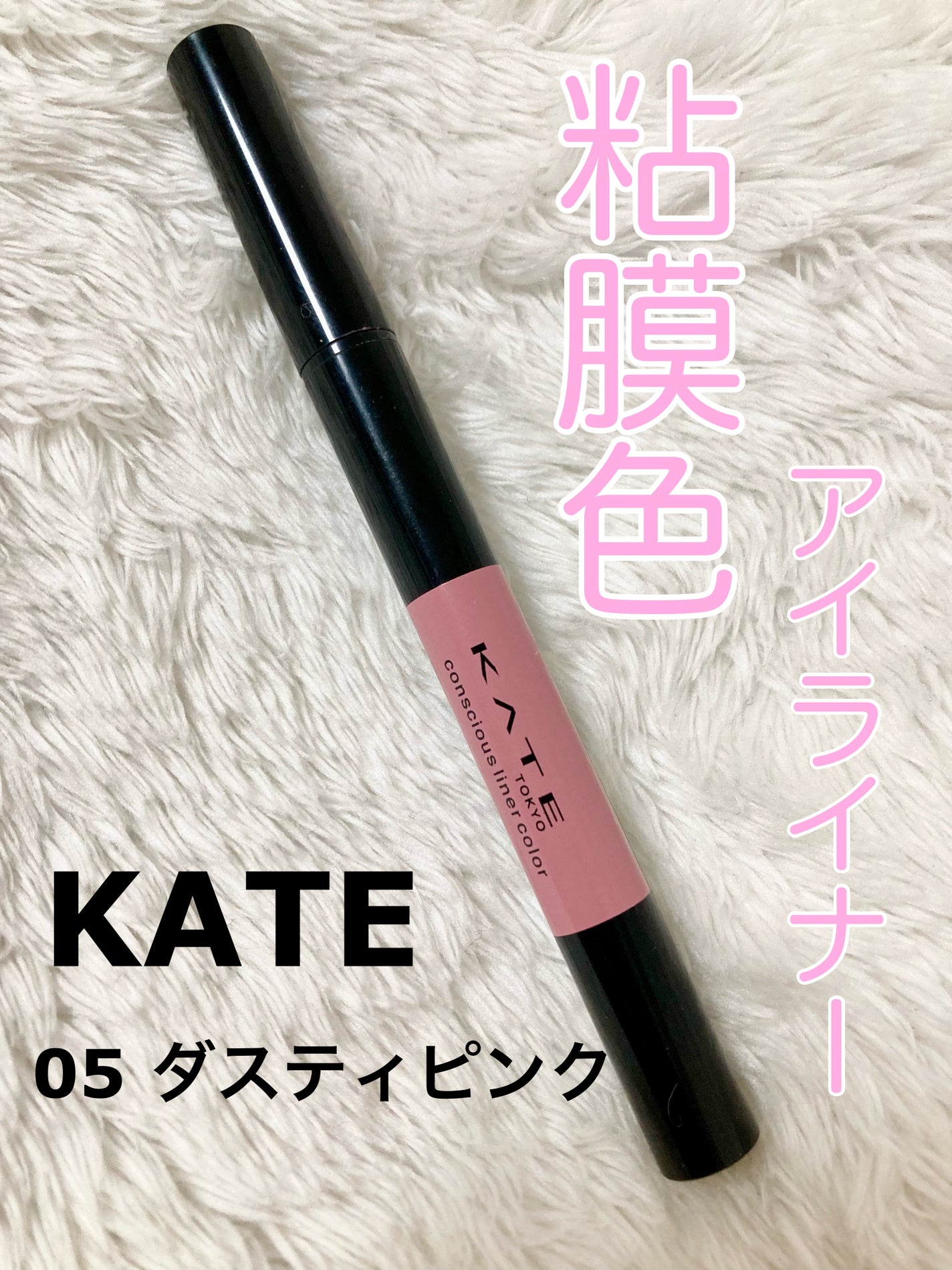 コンシャスライナーカラー/KATE/リキッドアイライナーを使ったクチコミ(1枚目)